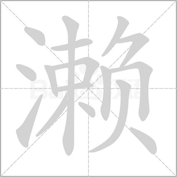 濑字