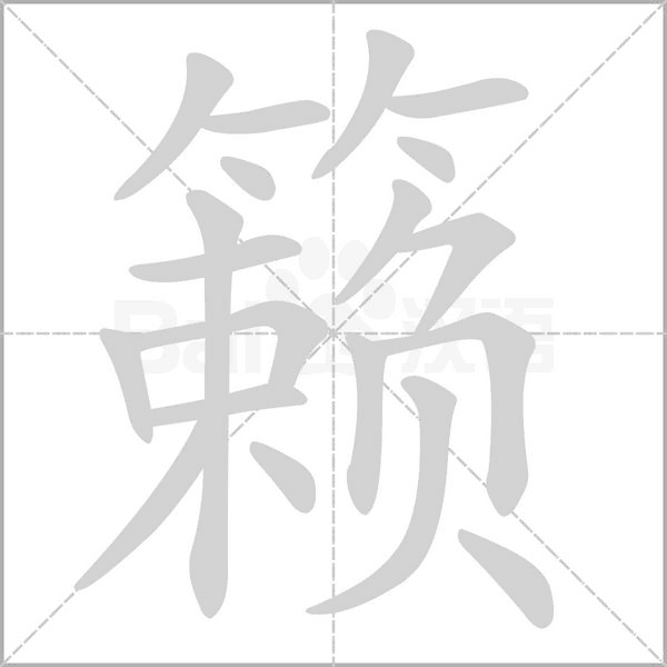 籁字