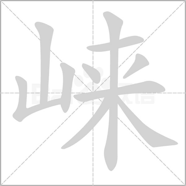 崃字