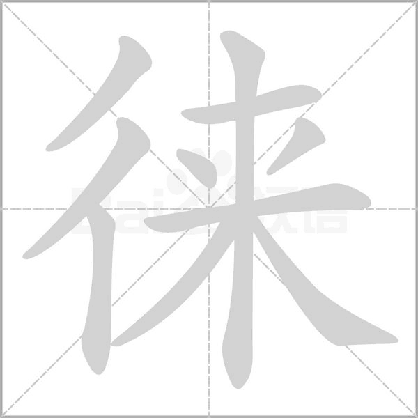 徕字