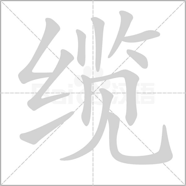 缆字