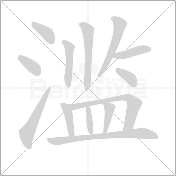 滥字