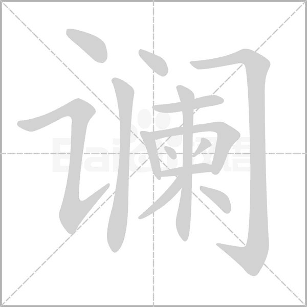 谰字