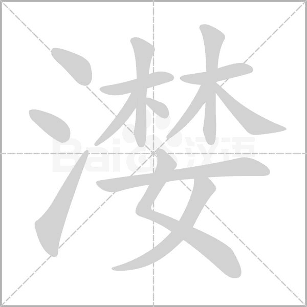 漤字