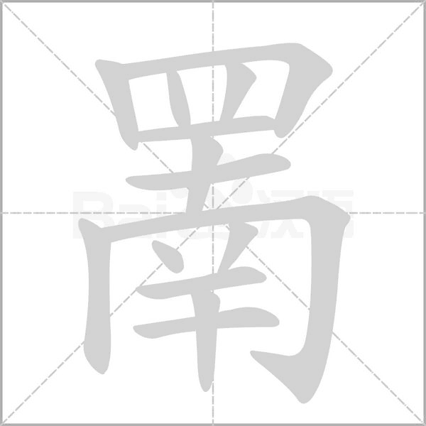 罱字