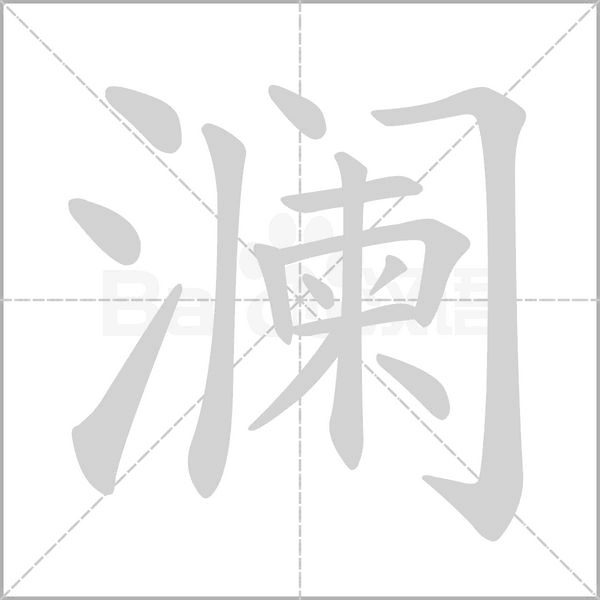 澜字