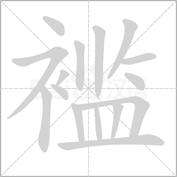褴字