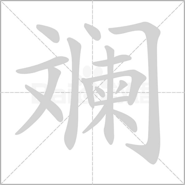 斓字