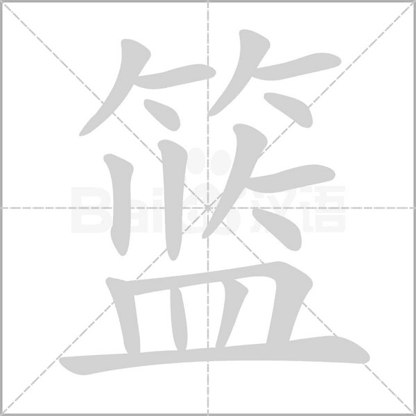 篮字