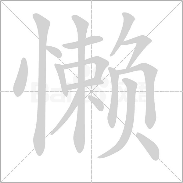 懒字