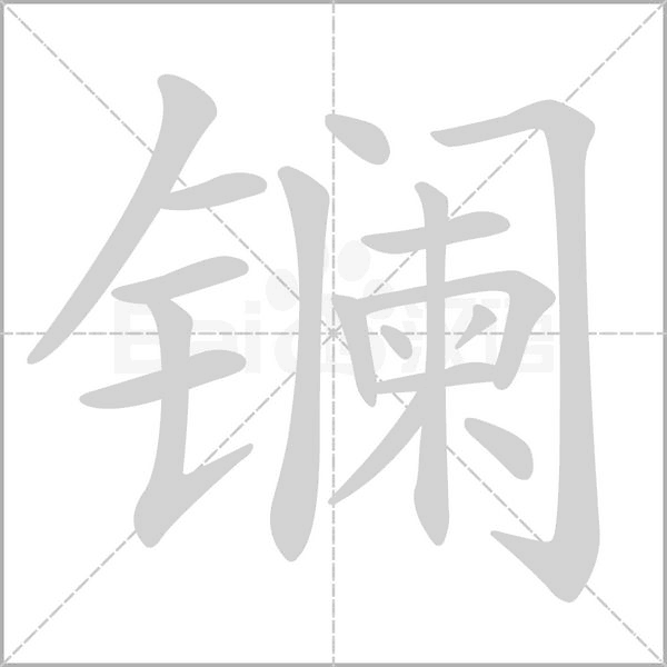 镧字