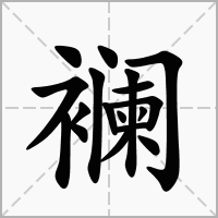 襕字