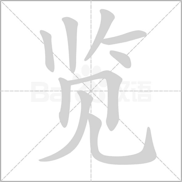 览字
