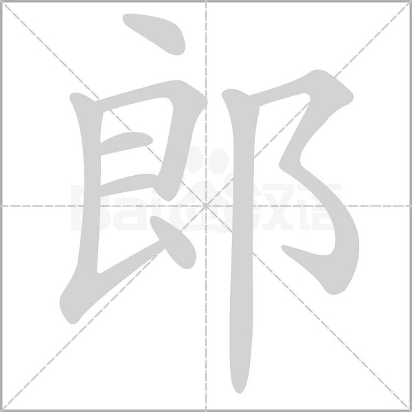 郎字