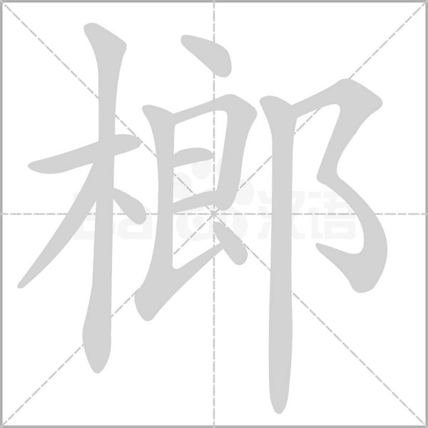 榔字