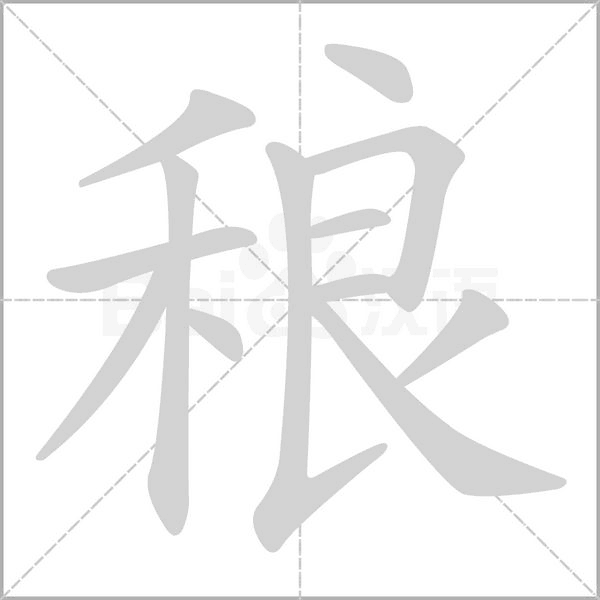 稂字