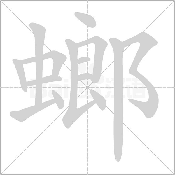 螂字
