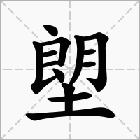 塱字