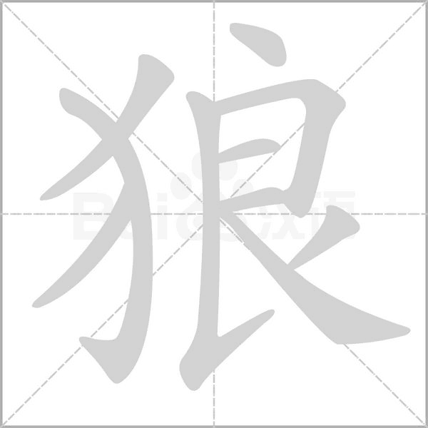 狼字