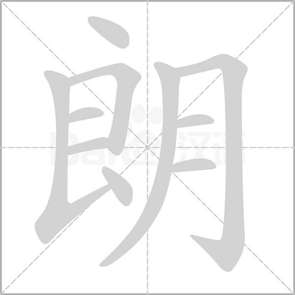 朗字