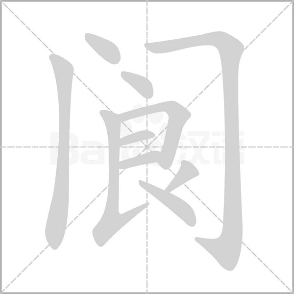 阆字
