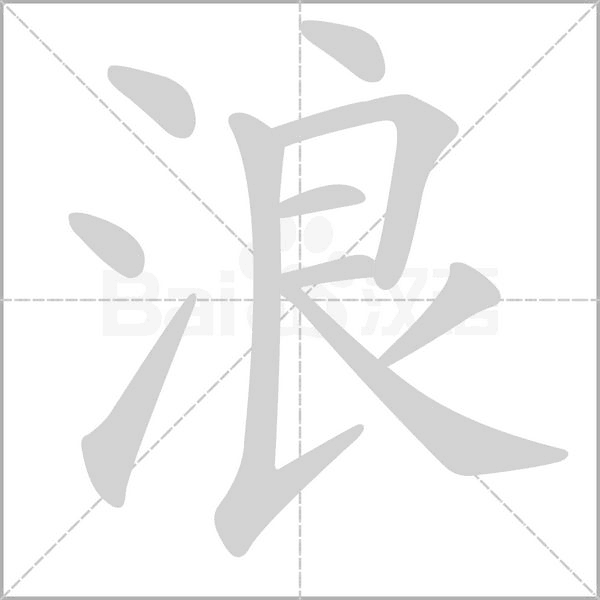 浪字