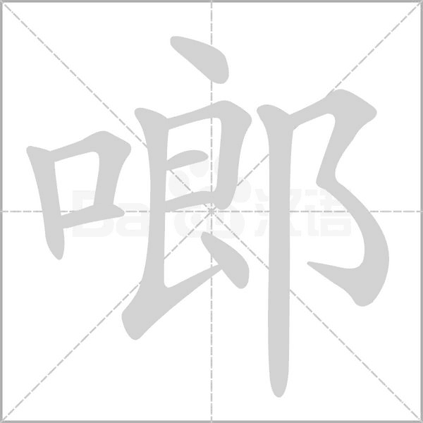 啷字