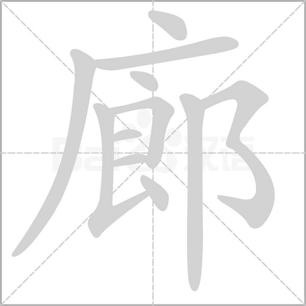 廊字