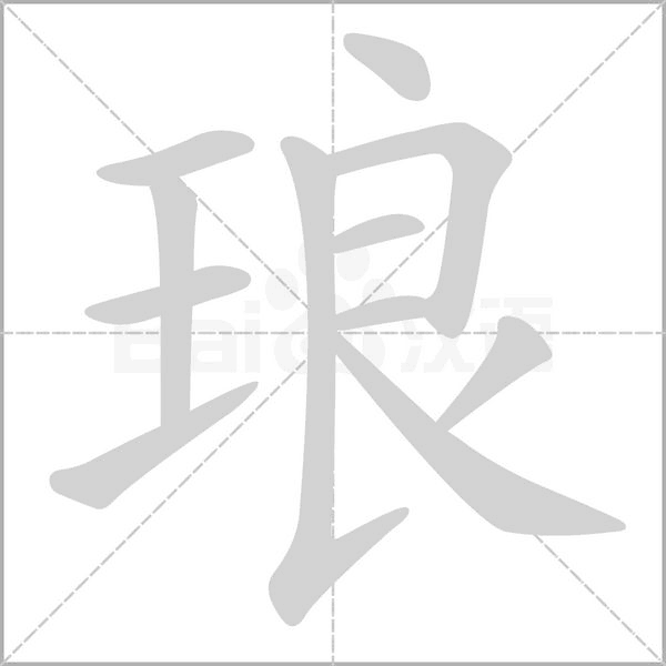 琅字