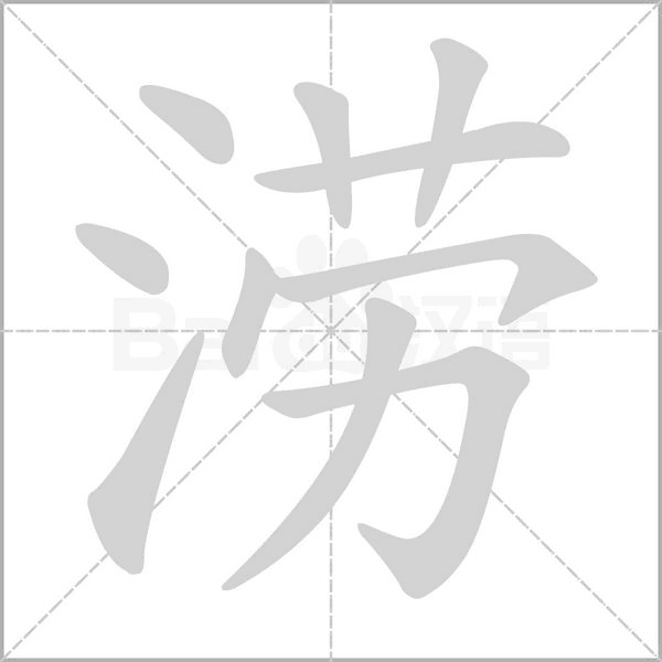 涝字