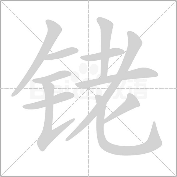 铑字