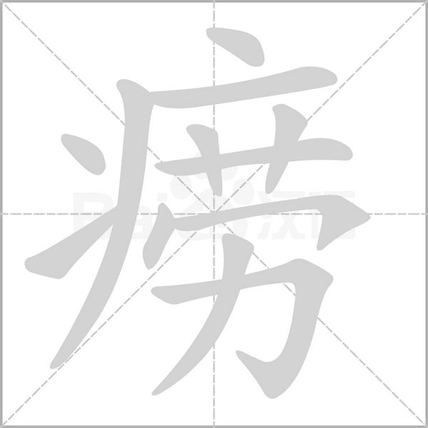 痨字
