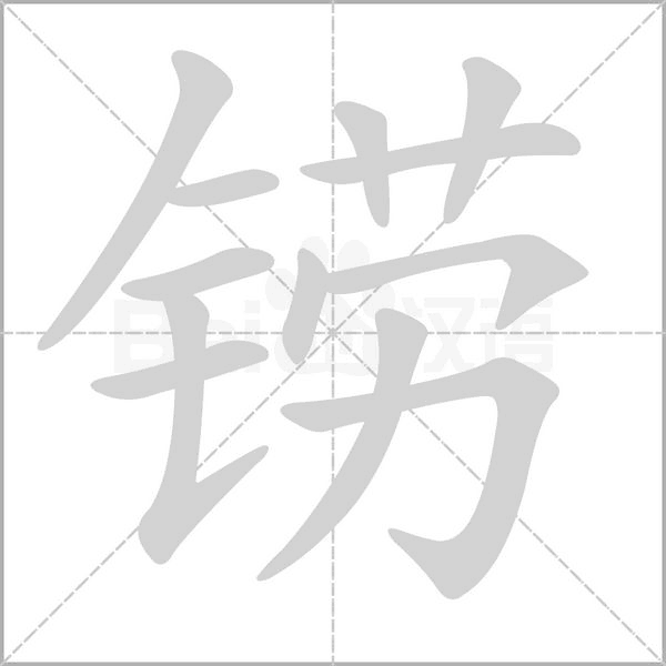 铹字