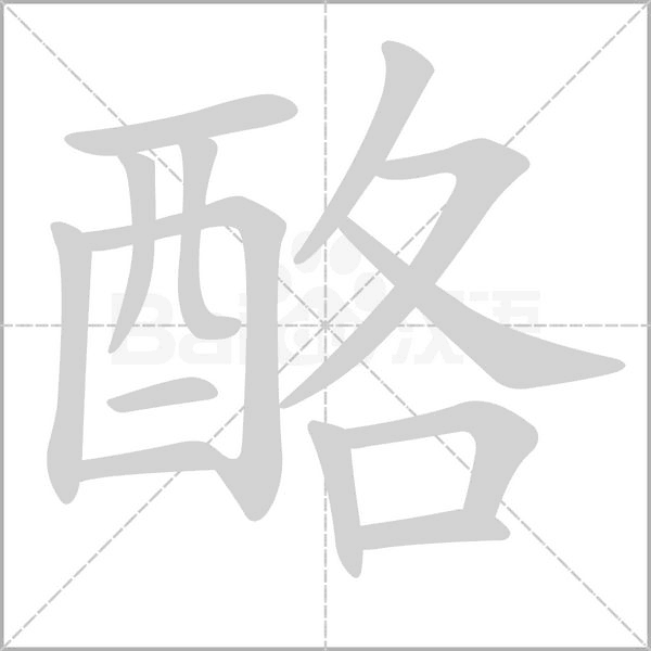 酪字