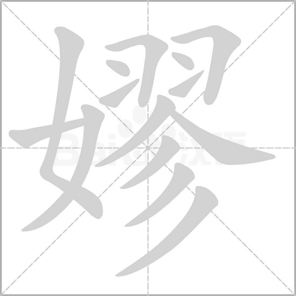 嫪字