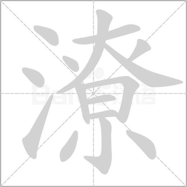 潦字