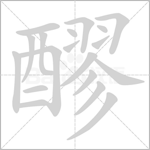 醪字