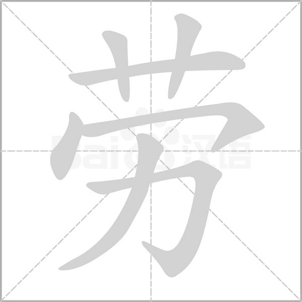 劳字