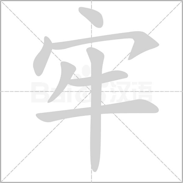 牢字