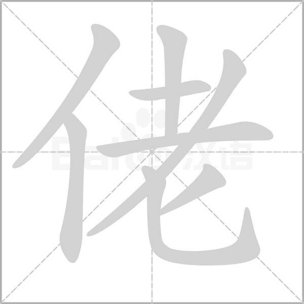 佬字