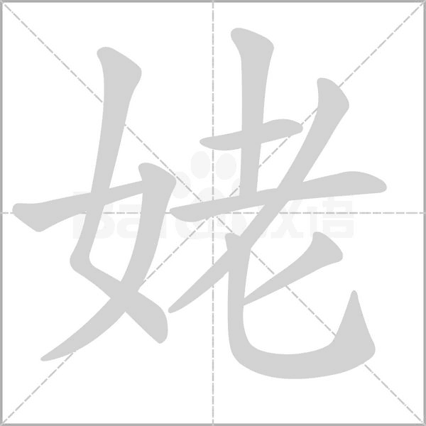 姥字