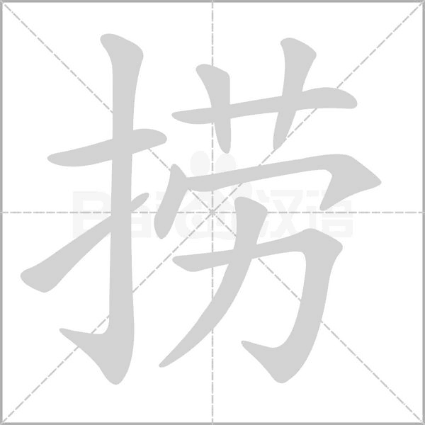 捞字