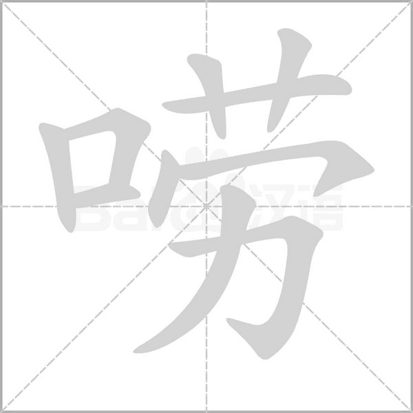 唠字