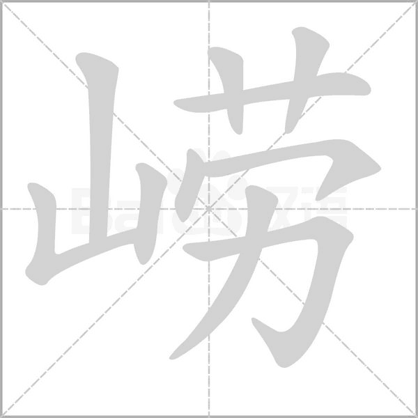 崂字