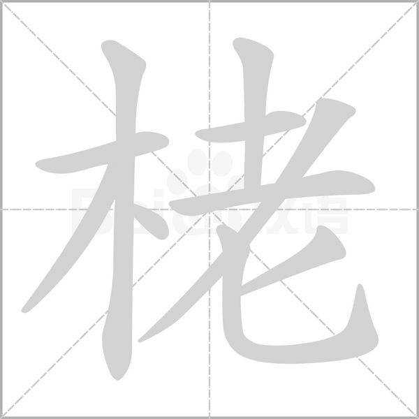 栳字