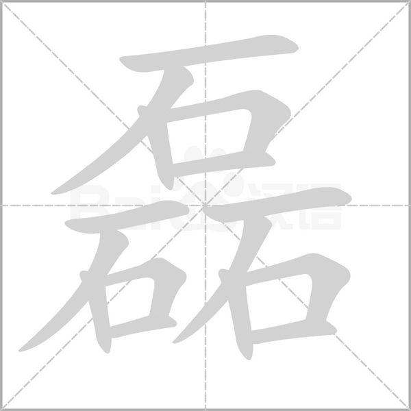 磊字