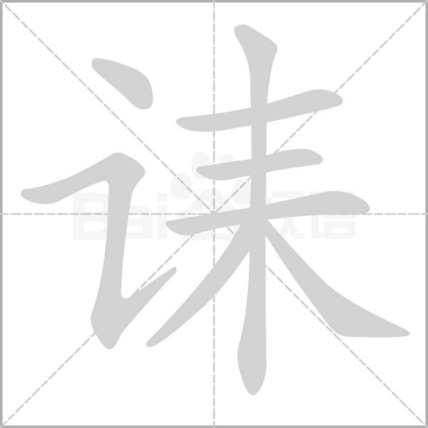 诔字