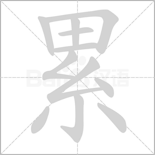 累字