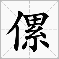 傫字