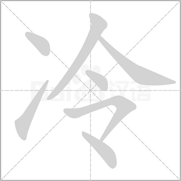 冷字